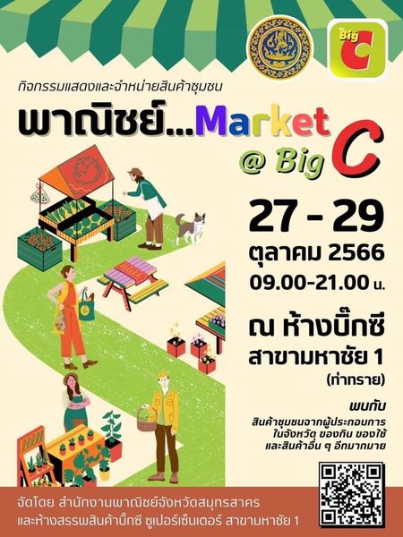 สำนักงานพาณิชย์สมุทรสาคร สรุปผลการจัดกิจกรรมแสดงและจำหน่ายสินค้า พาณิชย์...Market @ Big C