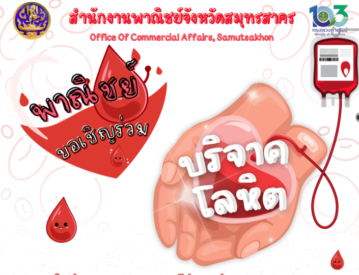 สำนักงานพาณิชย์สมุทรสาครขอเชิญร่วม.... บริจาคโลหิต