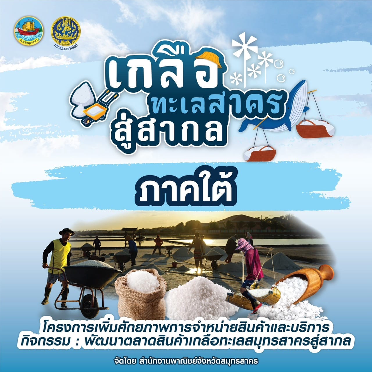 🌟🌟กิจกรรมเจรจาธุรกิจ (Business Matching) และเยี่ยมชมงาน "พัฒนาตลาดสินค้าเกลือทะเลสมุทรสาครสู่สากล"🌟🌟