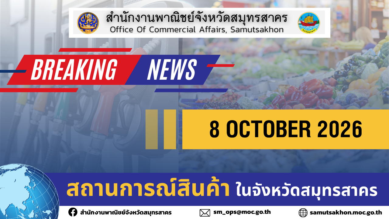 ✨✨รายงานสถานการณ์ ราคาสินค้าอุปโภค-บริโภค และราคาน้ำมัน ประจำวันที่ 8 ตุลาคม 2569 