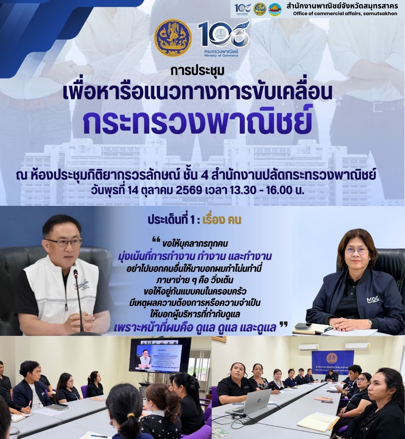 ✨✨พาณิชย์จังหวัดสมุทรสาคร เข้าร่วมประชุมเพื่อหารือเเนวทางการขับเคลื่อนกระทรวงพาณิชย์