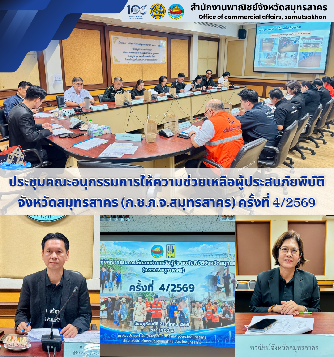 ✨✨ประชุมคณะอนุกรรมการให้ความช่วยเหลือผู้ประสบภัยพิบัติจังหวัดสมุทรสาคร (ก.ช.ภ.จ.สมุทรสาคร) ครั้งที่ 4/2569 