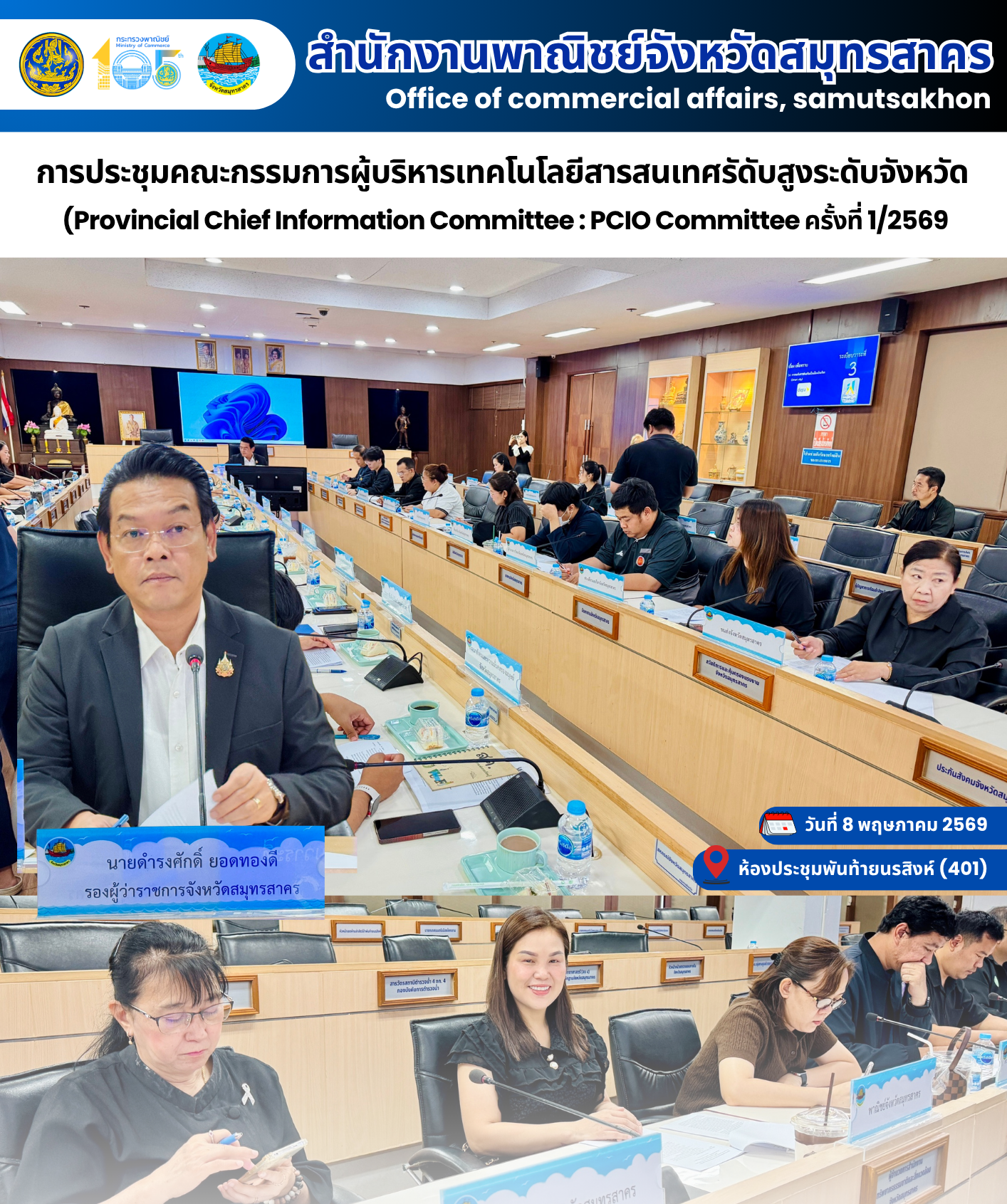Moc Committee การประชุมคณะกรรมการผู้บริหารเทคโนโลยีสารสนเทศรัดับสูงระดับจังหวัด ...